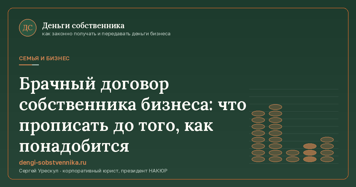 Брачный договор собственника бизнеса: что прописать до того, как понадобится - иллюстрация к материалу раздела «Семья и бизнес»