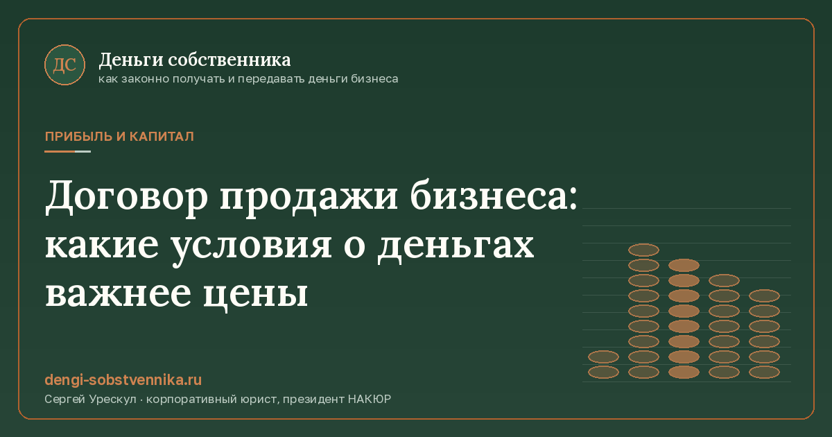 Договор продажи бизнеса: какие условия о деньгах важнее цены - иллюстрация к материалу раздела «Прибыль и капитал»