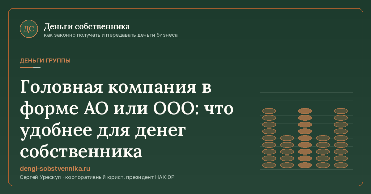 Головная компания в форме АО или ООО: что удобнее для денег собственника - иллюстрация к материалу раздела «Деньги группы»