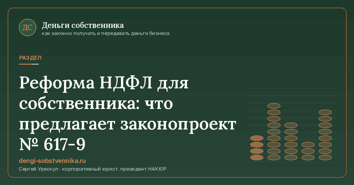 Реформа НДФЛ для собственника: что предлагает законопроект № 617-9 - обложка раздела сайта «Деньги собственника»