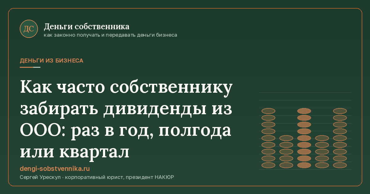 Как часто собственнику забирать дивиденды из ООО: раз в год, полгода или квартал - иллюстрация к материалу раздела «Деньги из бизнеса»