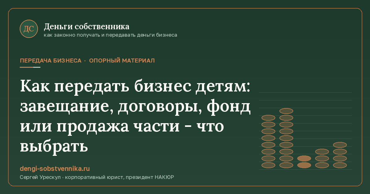 Как передать бизнес детям: завещание, договоры, фонд или продажа части - что выбрать - иллюстрация к материалу раздела «Передача бизнеса»