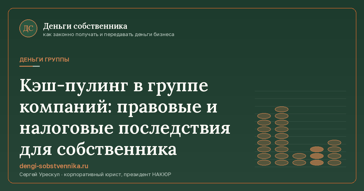 Кэш-пулинг в группе компаний: правовые и налоговые последствия для собственника - иллюстрация к материалу раздела «Деньги группы»