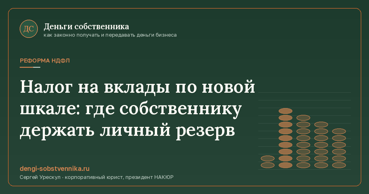 Налог на вклады по новой шкале: где собственнику держать личный резерв - иллюстрация к материалу раздела «Реформа НДФЛ»
