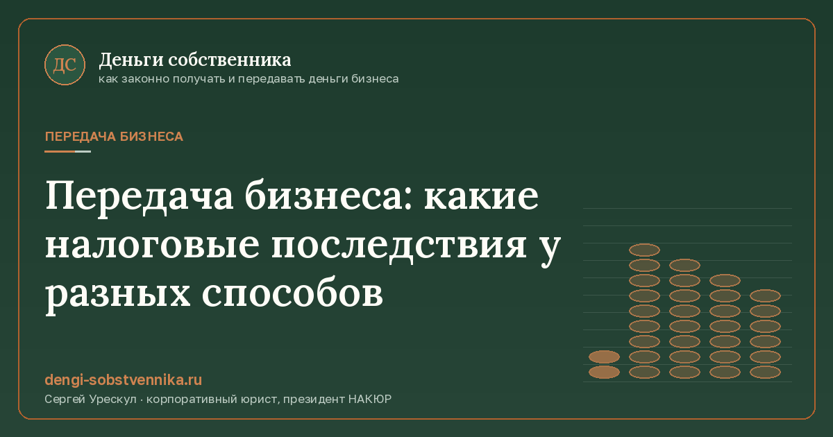 Передача бизнеса: какие налоговые последствия у разных способов - иллюстрация к материалу раздела «Передача бизнеса»