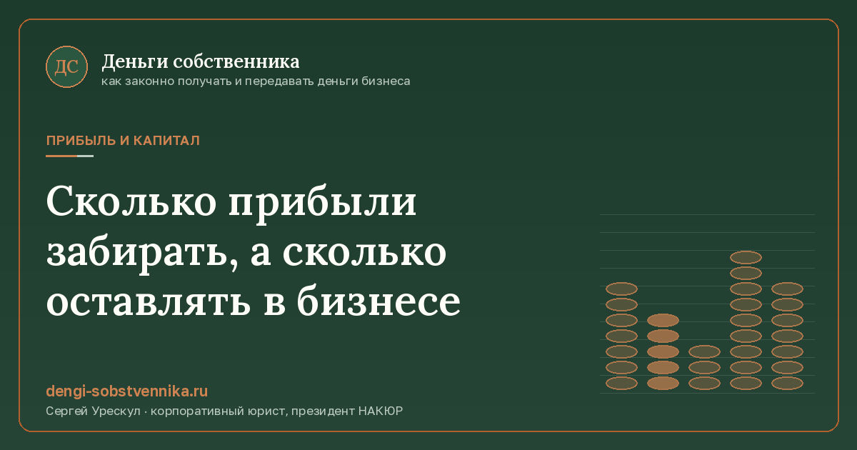 Сколько прибыли забирать, а сколько оставлять в бизнесе - иллюстрация к материалу раздела «Прибыль и капитал»