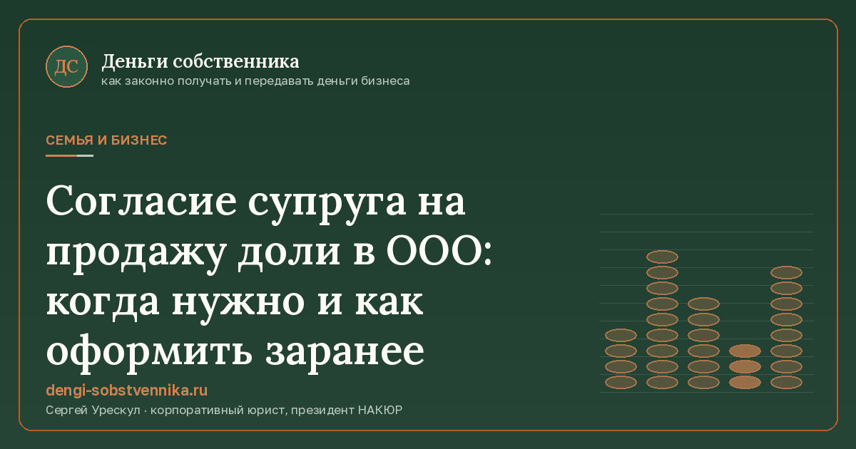 Согласие супруга на продажу доли в ООО: когда нужно и как оформить заранее - иллюстрация к материалу раздела «Семья и бизнес»