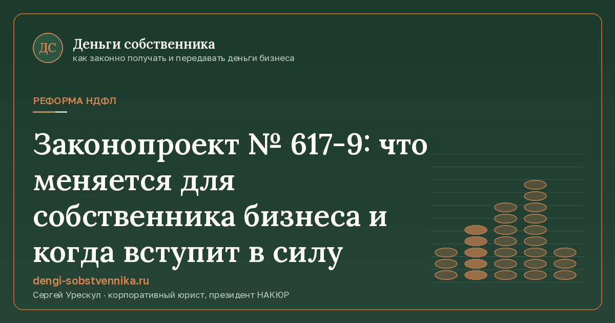 Законопроект № 617-9: что меняется для собственника бизнеса и когда вступит в силу - иллюстрация к материалу раздела «Реформа НДФЛ»