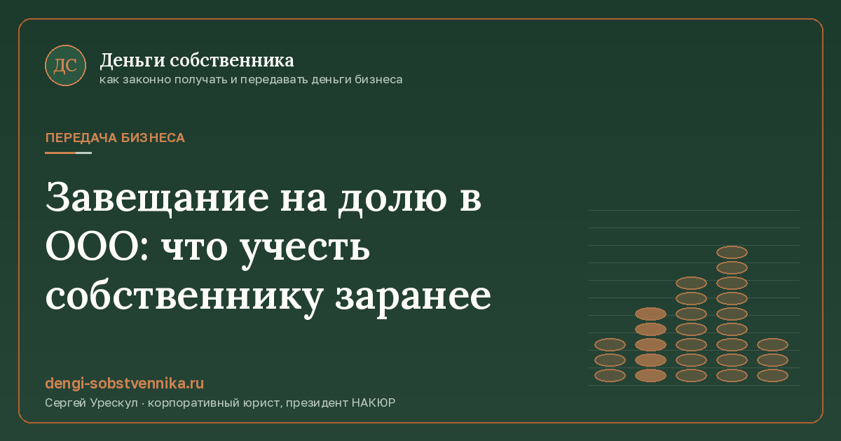 Завещание на долю в ООО: что учесть собственнику заранее - иллюстрация к материалу раздела «Передача бизнеса»